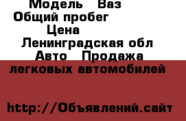  › Модель ­ Ваз2107 › Общий пробег ­ 150 000 › Цена ­ 33 000 - Ленинградская обл. Авто » Продажа легковых автомобилей   